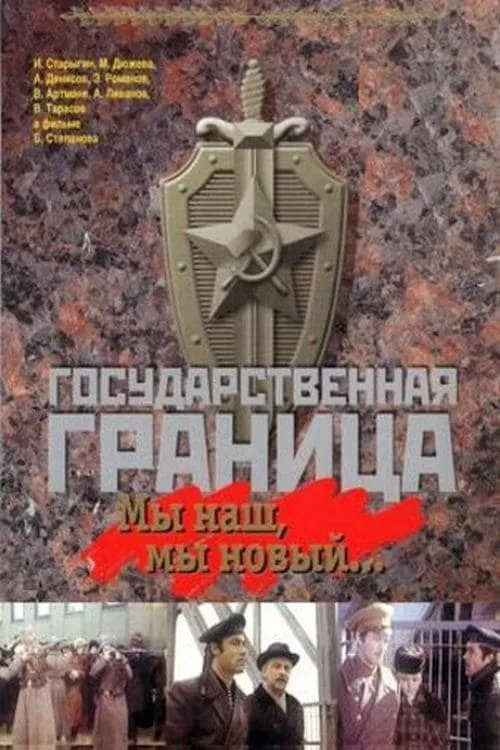 Государственная граница. Фильм 1. Мы наш, мы новый... (фильм)