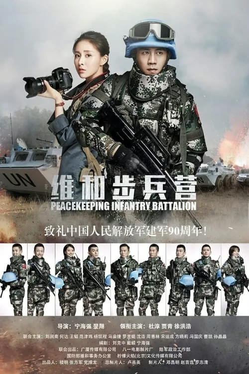 维和步兵营 (сериал)