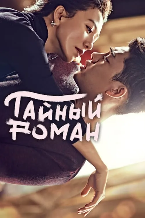 Тайный роман (сериал)