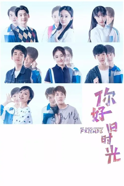 你好，旧时光 (сериал)