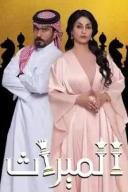 الميراث (сериал)