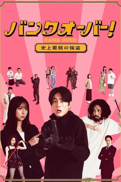 バンクオーバー！～史上最弱の強盗～ (сериал)