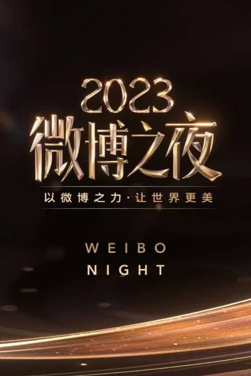 2023微博之夜 (фильм)