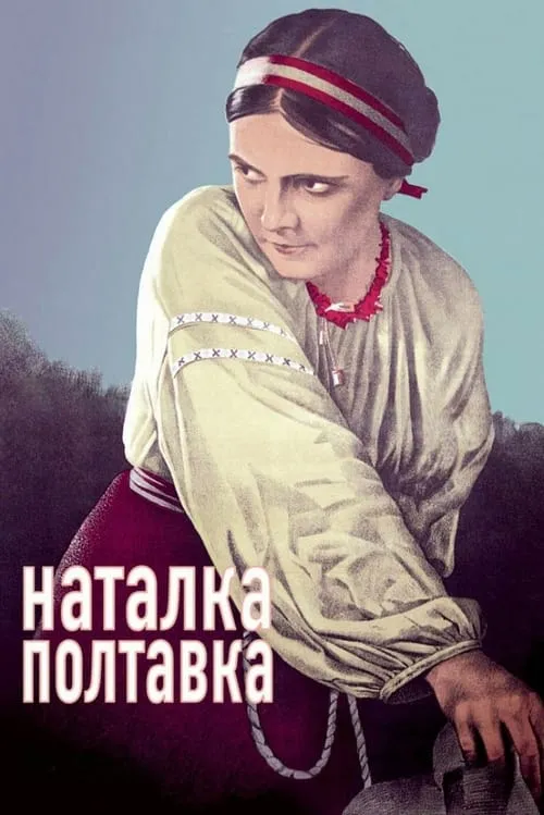 Наталка Полтавка (фильм)