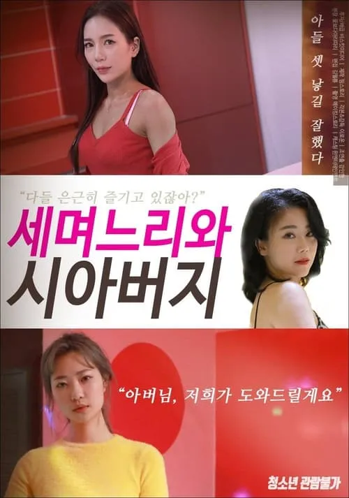 Pretty Daughters-in-law (movie)