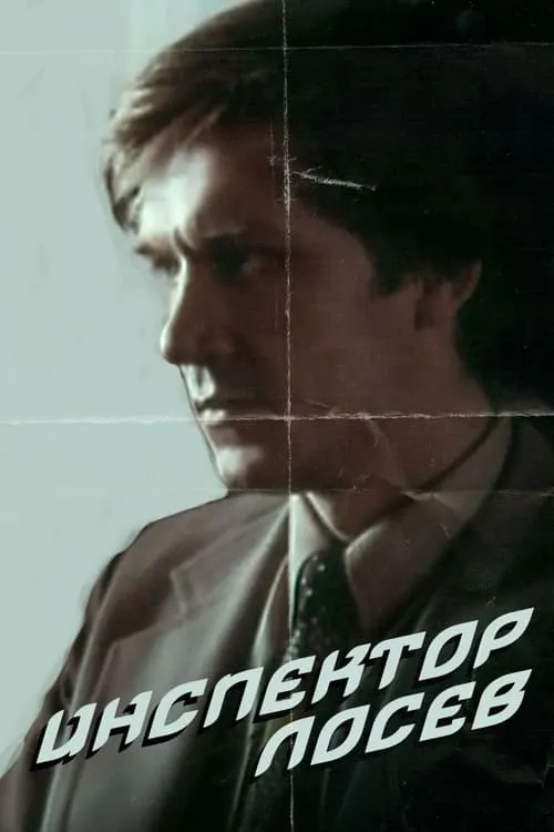 Inspector Losev (movie)