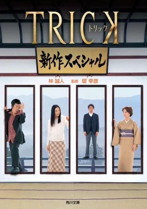 Trick Shinsaku Special (movie)