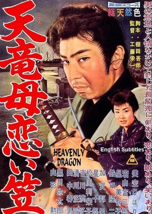 Heavenly Dragon (movie)