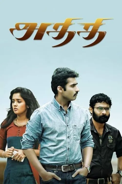 Athithi (movie)