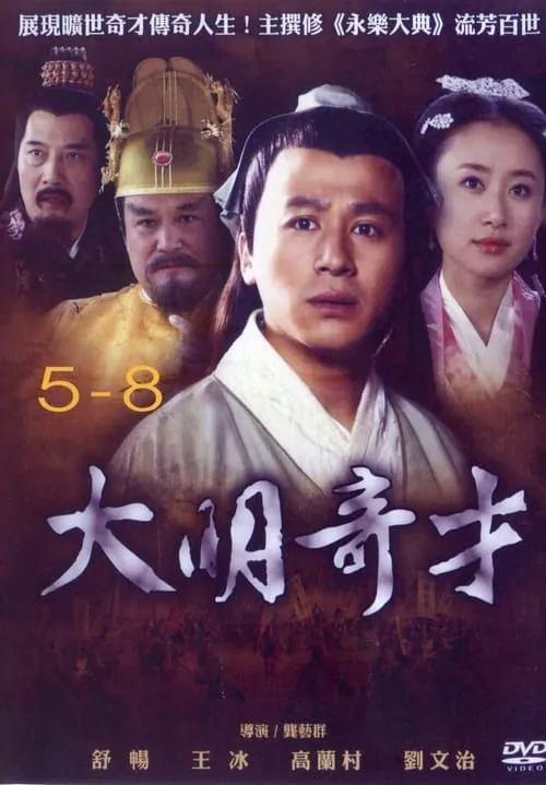 大明奇才 (сериал)