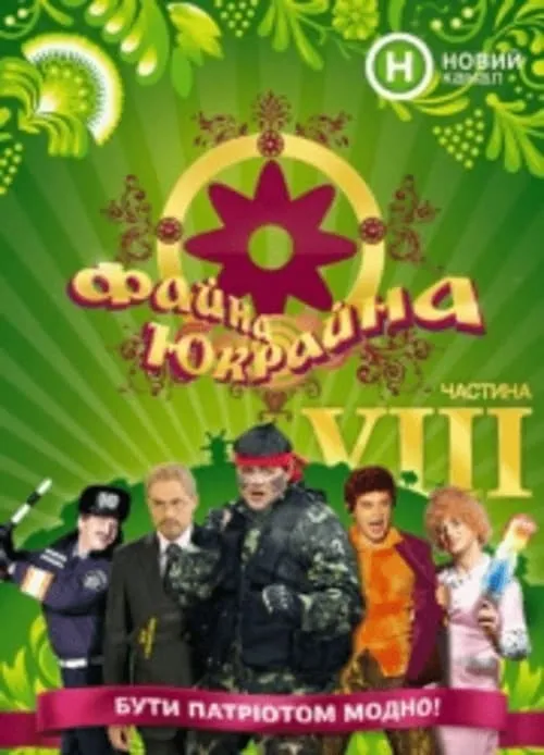 Файна Юкрайна (сериал)