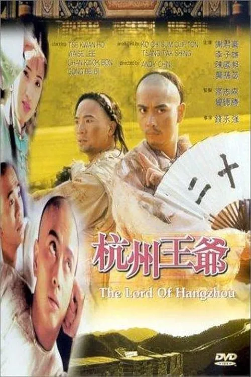 The Lord of Hangzhou (movie)