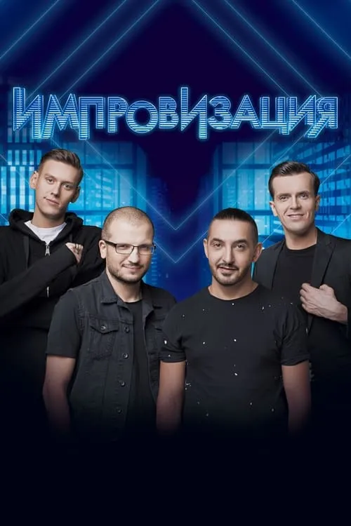 Импровизация (сериал)