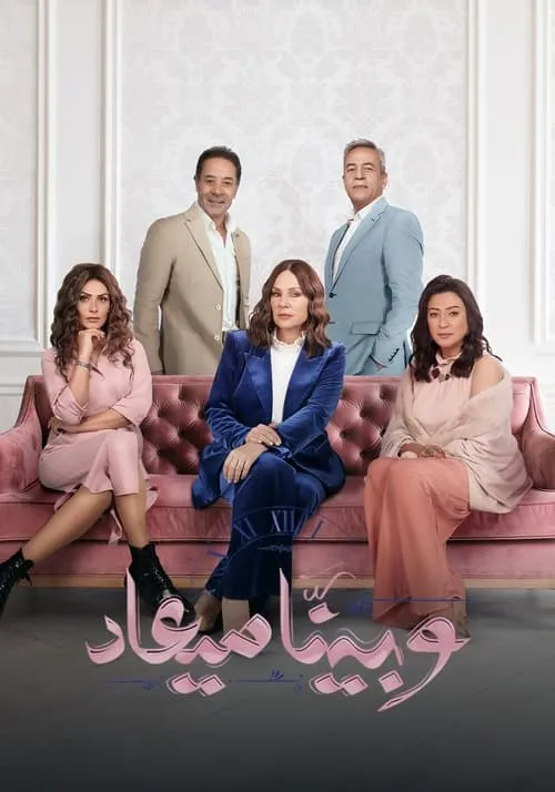 وبينا ميعاد (сериал)