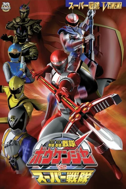 GoGo Sentai Boukenger vs. Super Sentai (movie)