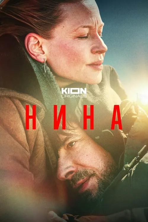 Нина (фильм)