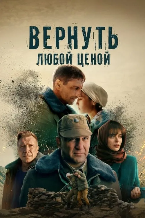 Вернуть любой ценой (сериал)