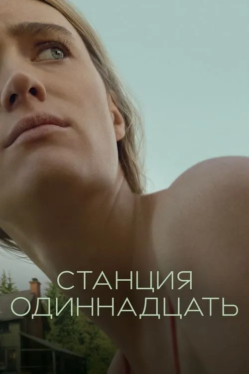 Станция одиннадцать (сериал)