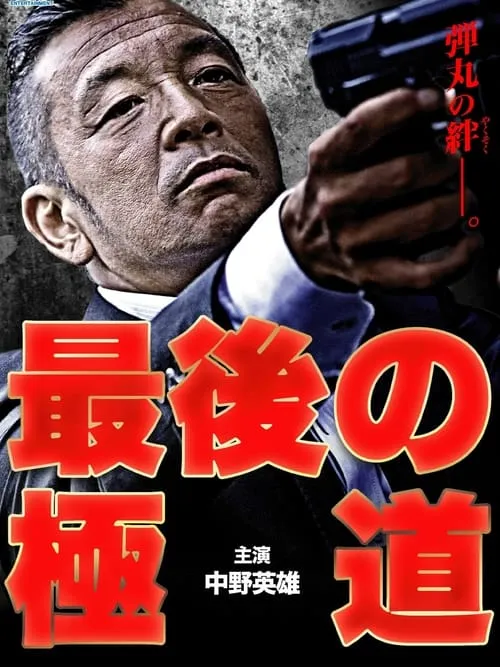 Saigo no gokudō (movie)