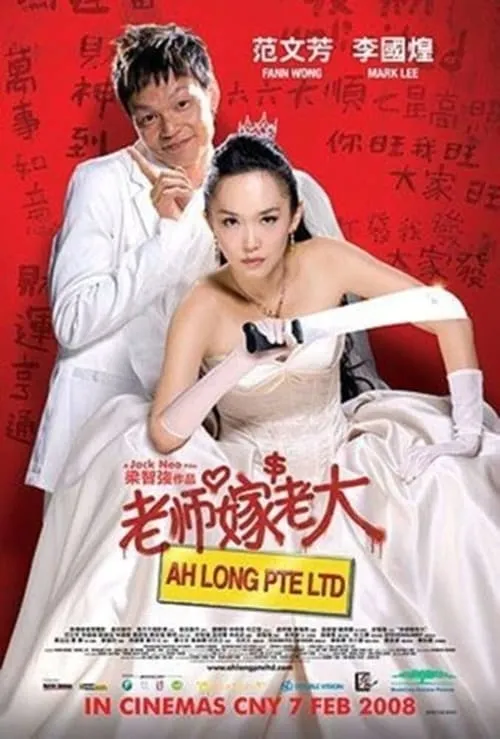 Ah Long Pte Ltd (movie)