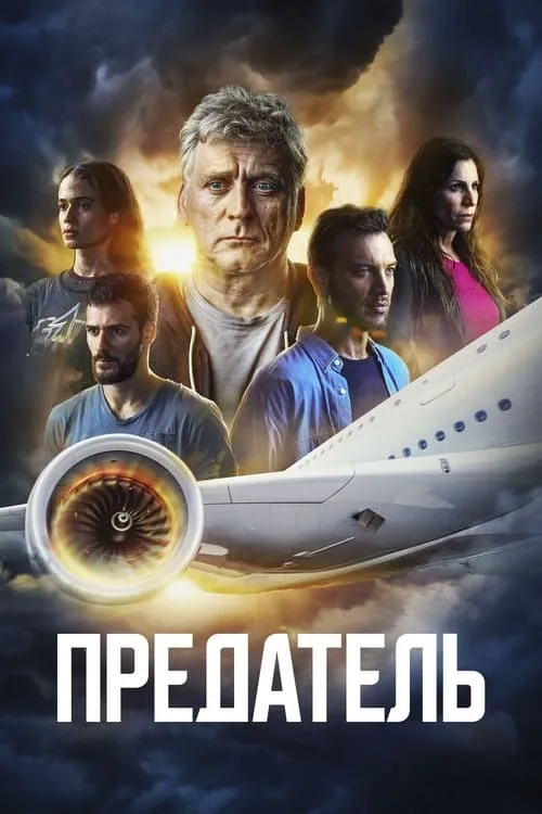 Предатель (сериал)