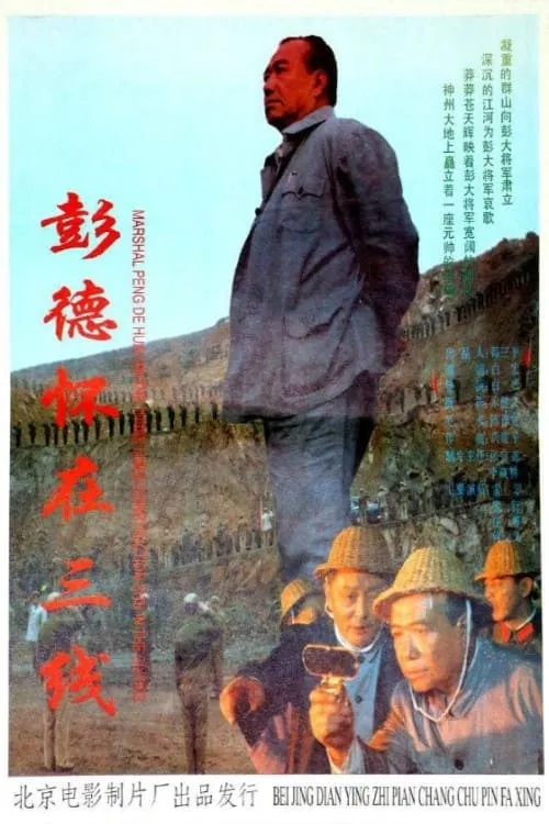 彭德怀在三线 (movie)