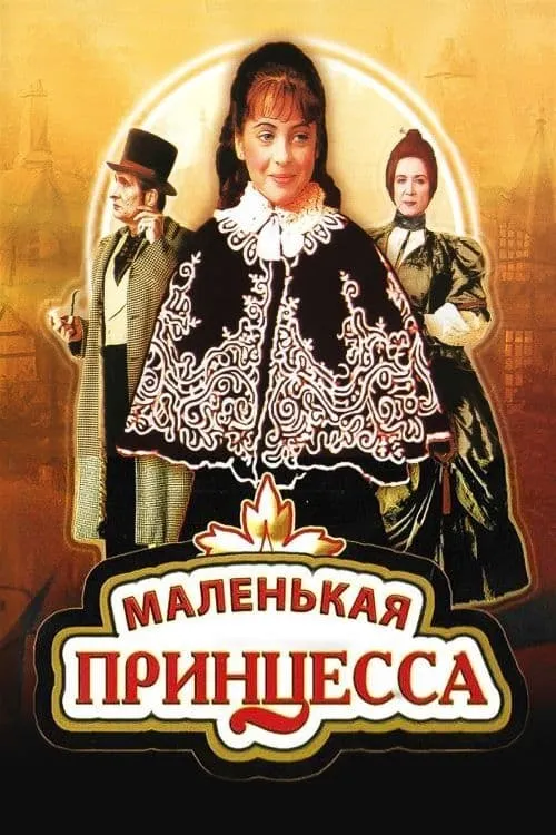 The Little Princess (movie)