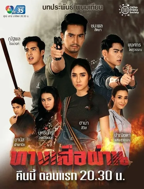 ทางเสือผ่าน (сериал)