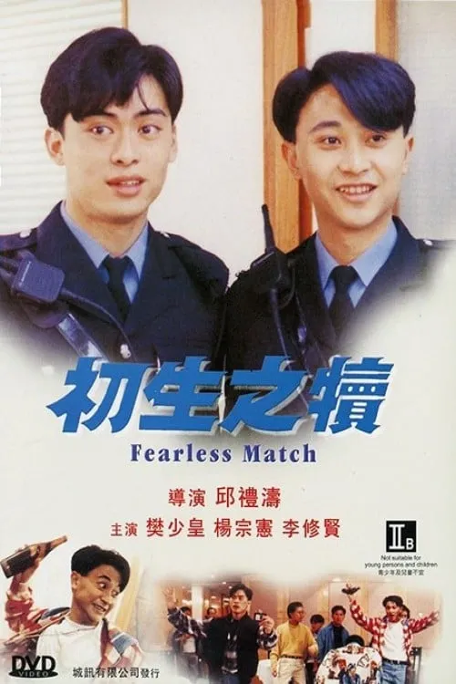 Fearless Match (movie)