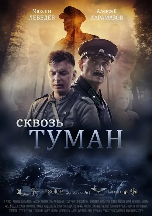 Сквозь туман (фильм)