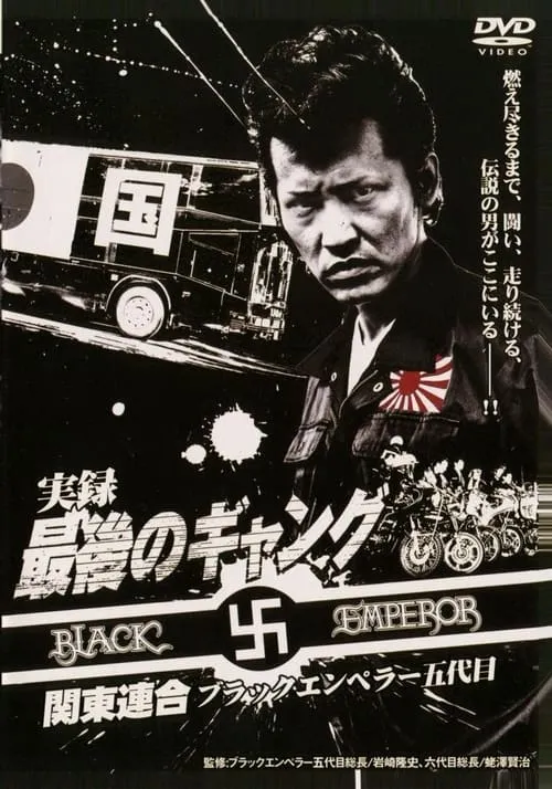 The Last Gang Kanto Rengo: Black Emperor 5th Generation (movie)