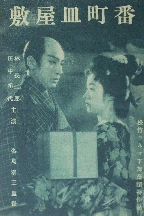 Banchô sarayashiki (movie)