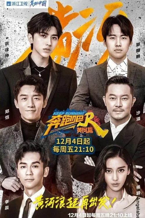 奔跑吧·黄河篇 (сериал)