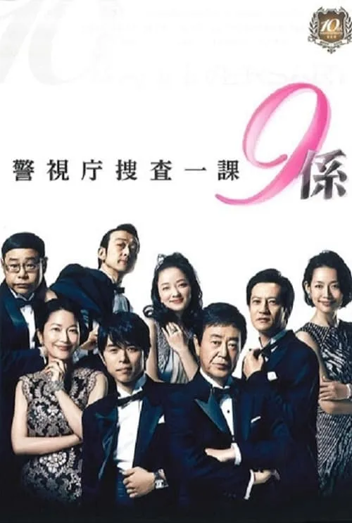 警視庁捜査一課9係 (сериал)