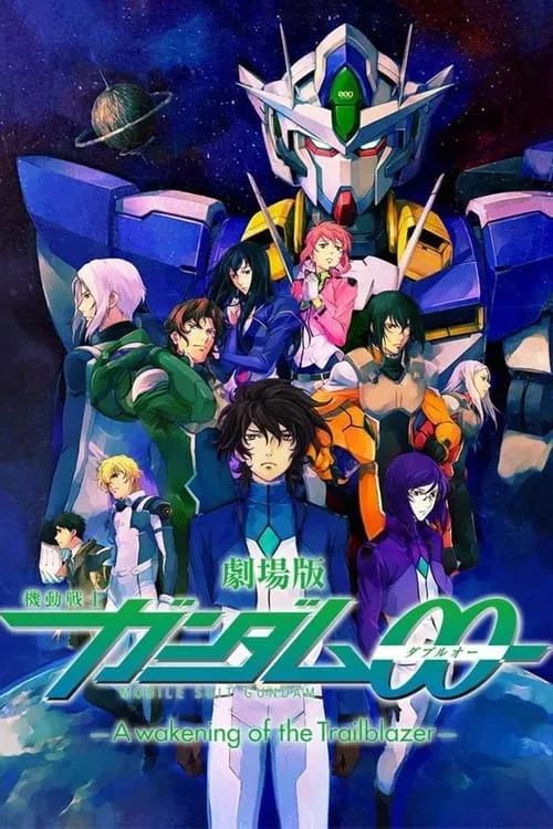 劇場版 機動戦士ガンダムOO -A wakening of the Trailblazer- (фильм)