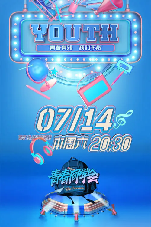 青春同学会 (сериал)