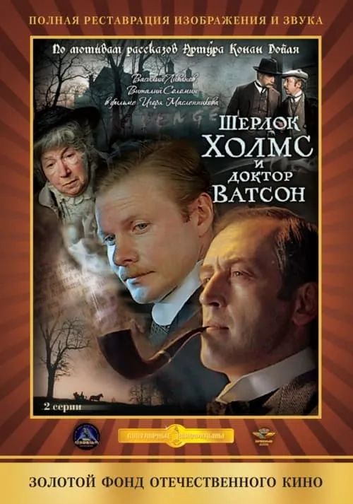 Sherlock Holmes and Dr. Watson (movie)