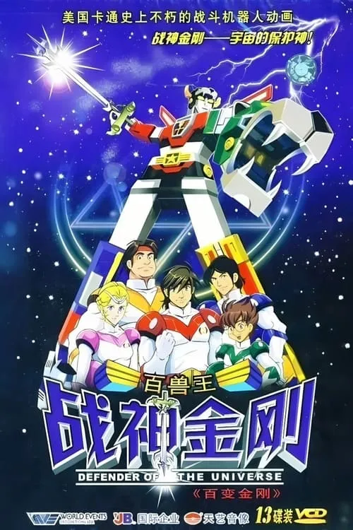 战神金刚：宇宙的保护神 (сериал)