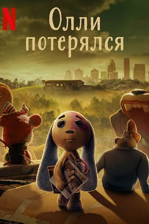 Олли потерялся (сериал)