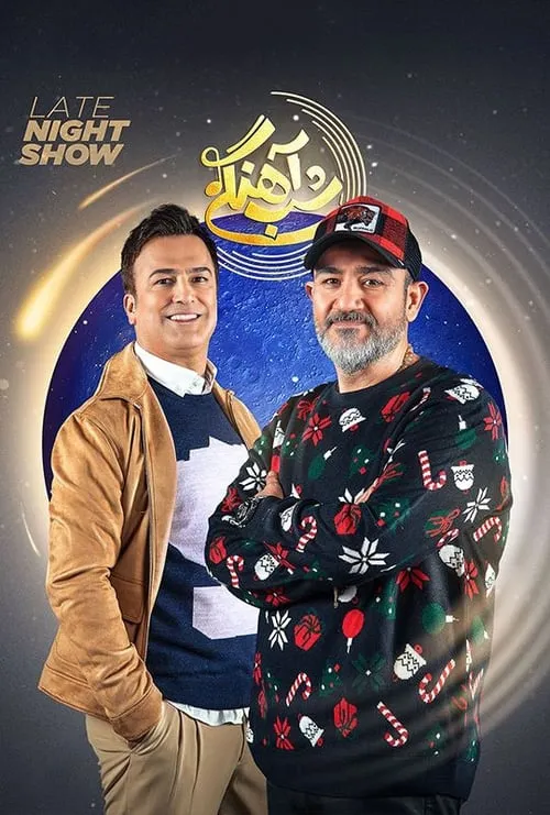 شب آهنگی (сериал)