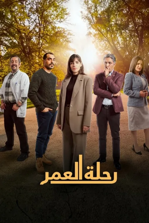 رحلة العمر (сериал)