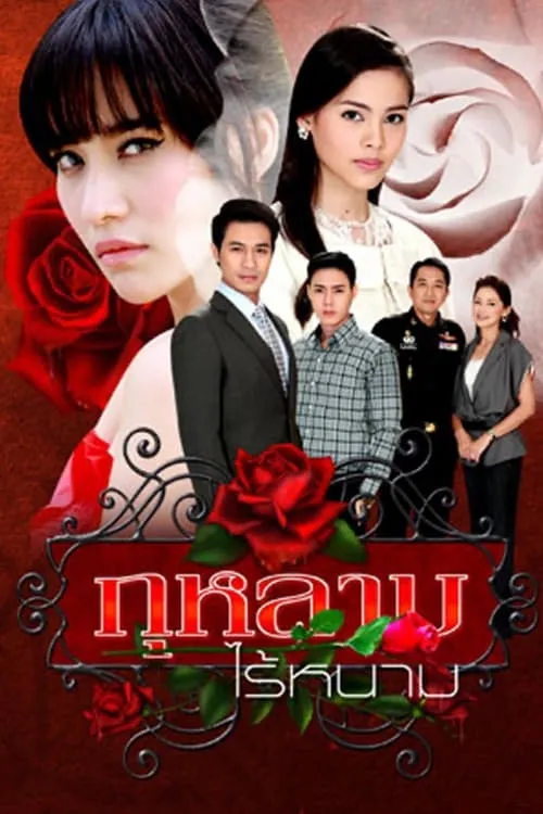 กุหลาบไร้หนาม (сериал)