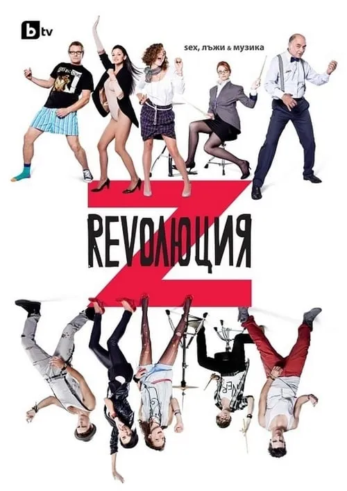 Revolution Z: Sex, Lies and Music (series)