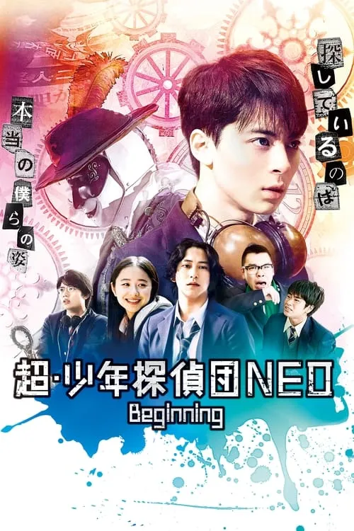 超・少年探偵団NEO Beginning (фильм)