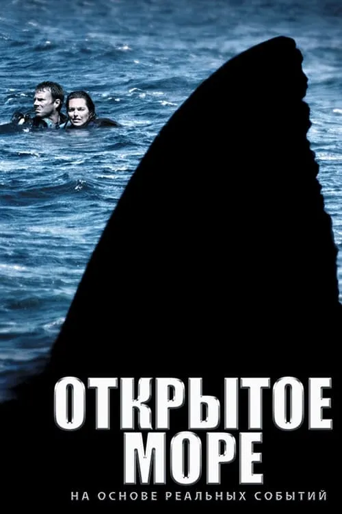 Открытое море (фильм)