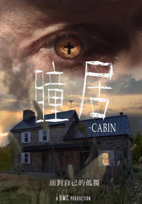 The Cabin (фильм)