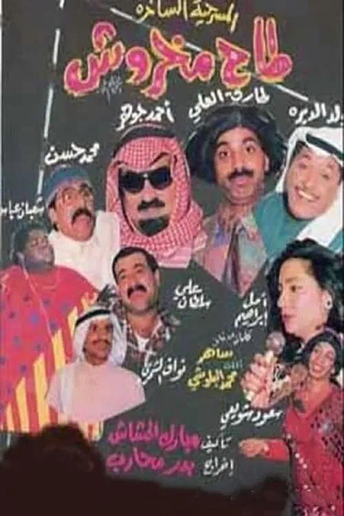 طاح مخروش (movie)