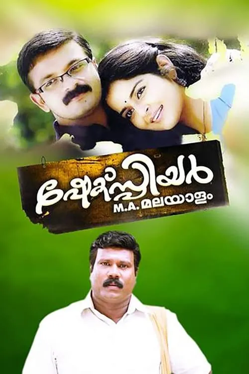 Shakespeare M.A. Malayalam (movie)