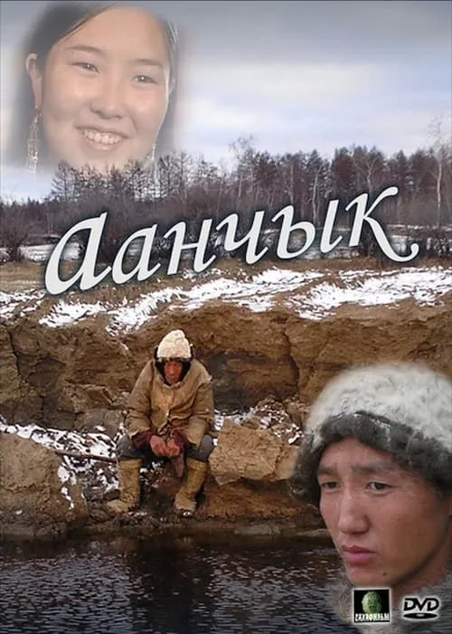 Aanchyk (movie)