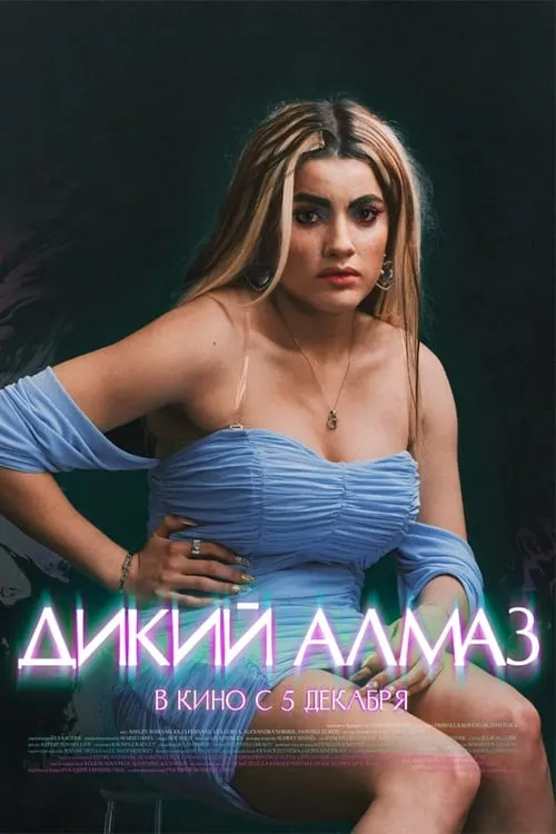 Дикий алмаз